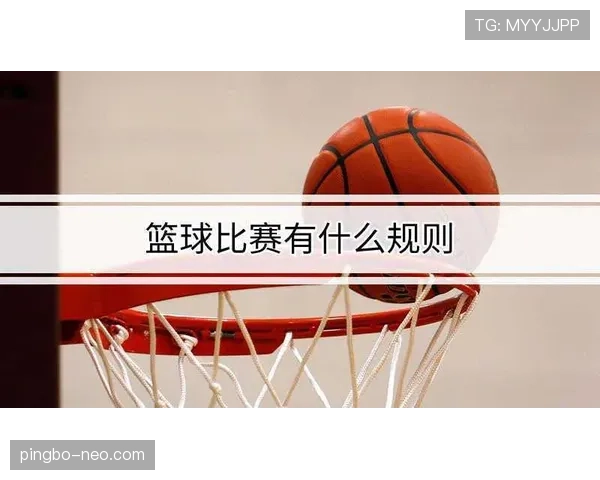 篮球中的跳球具体指什么？新手入门必看规则